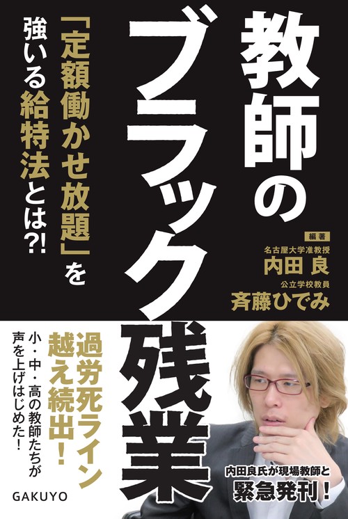 教師のブラック残業 「定額働かせ放題」を強いる給特法とは?!