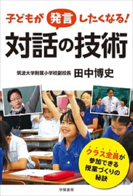子どもが発言したくなる!対話の技術