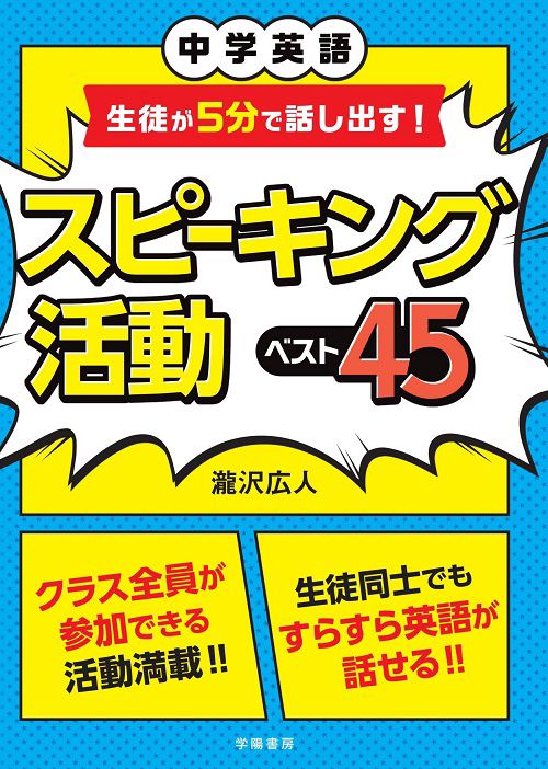 中学英語生徒が5分で話し出す!スピーキング活動ベスト45