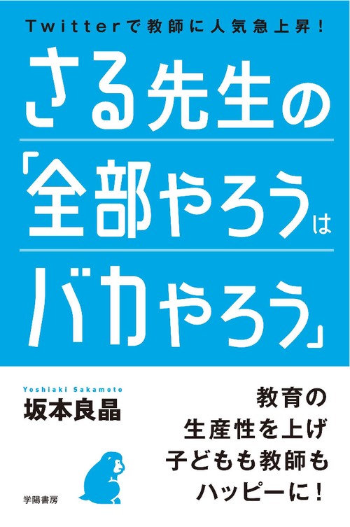 さる先生の「全部やろうはバカやろう」 Twitterで教師に人気急上昇!