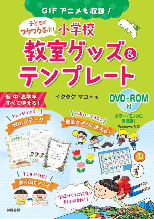 子どもがワクワク喜ぶ!小学校教室グッズ&テンプレート GIFアニメも収録!
