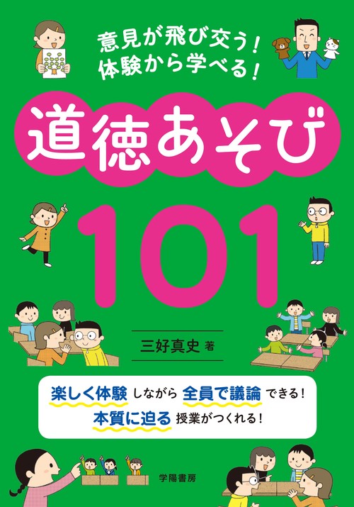 意見が飛び交う！　体験から学べる！　道徳あそび１０１