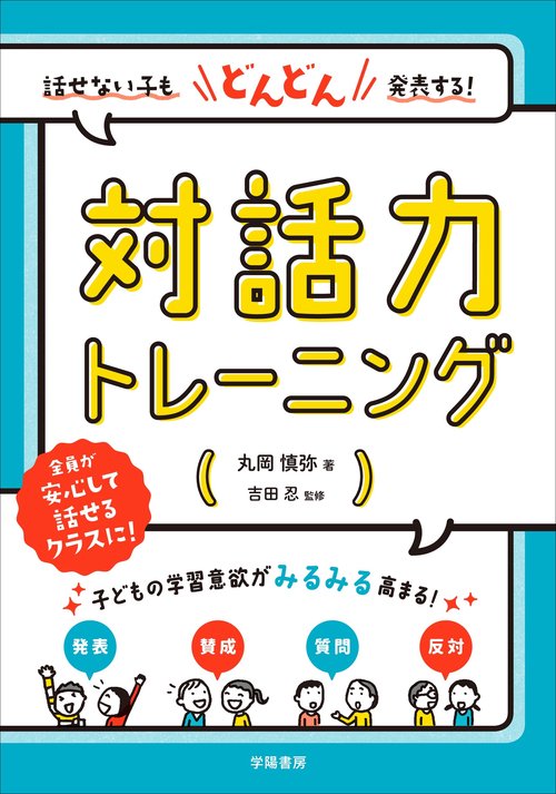 話せない子もどんどん発表する!対話力トレーニング