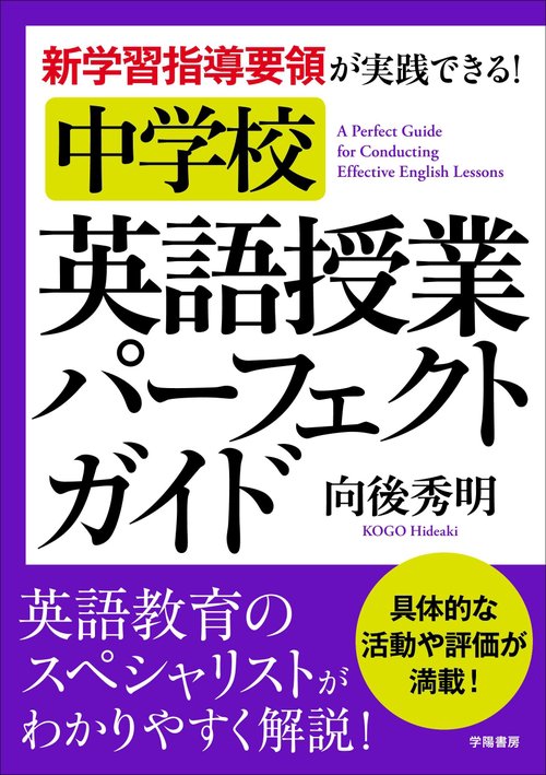 新学習指導要領が実践できる!中学校英語授業パーフェクトガイド