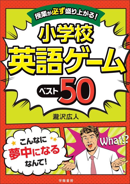 授業が必ず盛り上がる!小学校英語ゲームベスト50