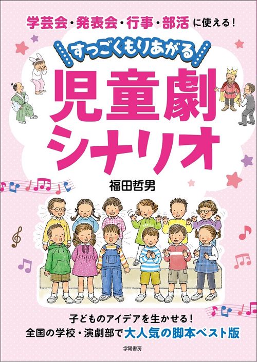 学芸会・発表会・行事・部活に使える!すっごくもりあがる児童劇シナリオ