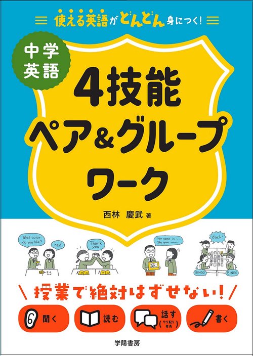 使える英語がどんどん身につく！中学英語4技能ペア＆グループワーク
