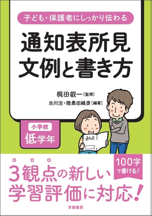 子ども・保護者にしっかり伝わる通知表所見文例と書き方 小学校低学年