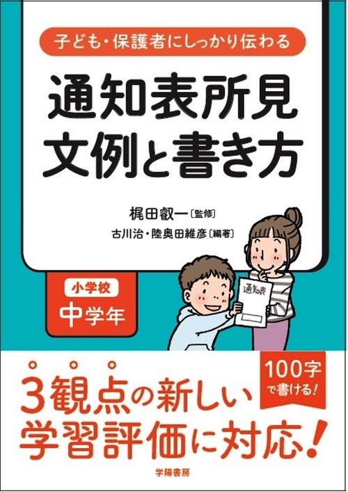 子ども・保護者にしっかり伝わる通知表所見文例と書き方 小学校中学年