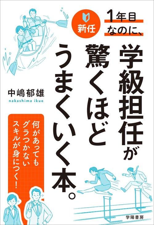 新任1年目なのに、学級担任が驚くほどうまくいく本。
