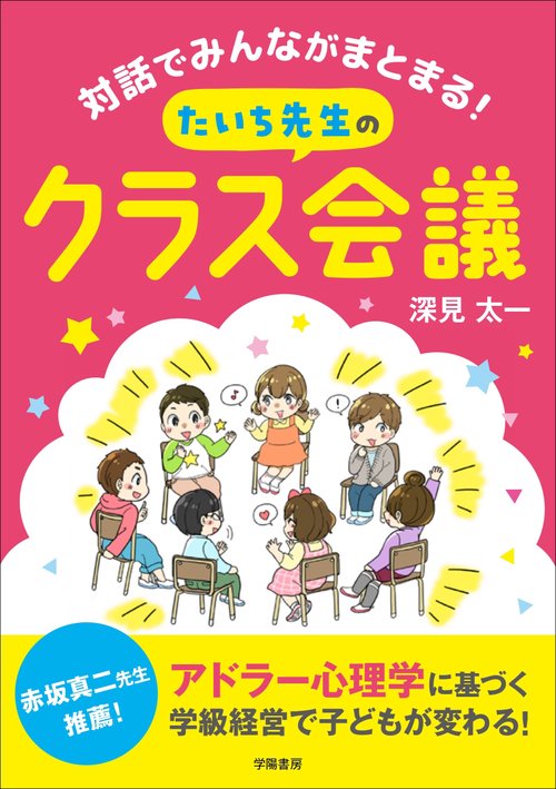 対話でみんながまとまる！　たいち先生のクラス会議