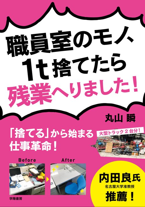 職員室のモノ、１ｔ捨てたら残業へりました！