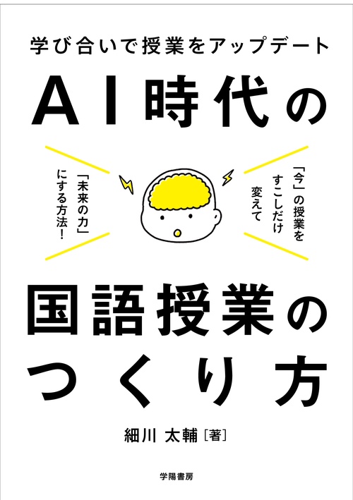 学び合いで授業をアップデート　AI時代の国語授業