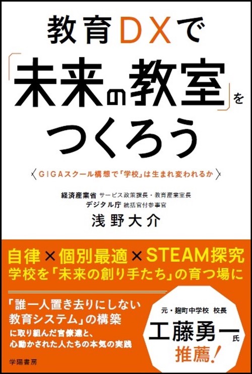 教育ＤＸで「未来の教室」をつくろう