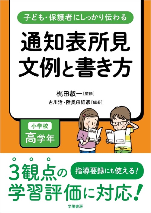 子ども・保護者にしっかり伝わる　通知表所見　文例と書き方　小学校高学年
