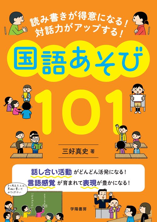読み書きが得意になる！　対話力がアップする！　国語あそび１０１