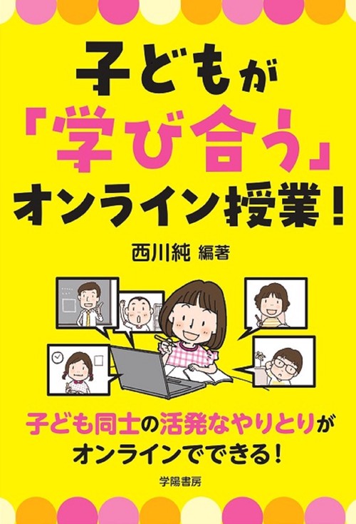 子どもが「学び合う」オンライン授業！