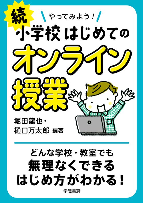 続　やってみよう！小学校はじめてのオンライン授業