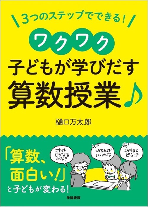 3ステップでできる！ワクワク子どもが学び出す算数授業♪