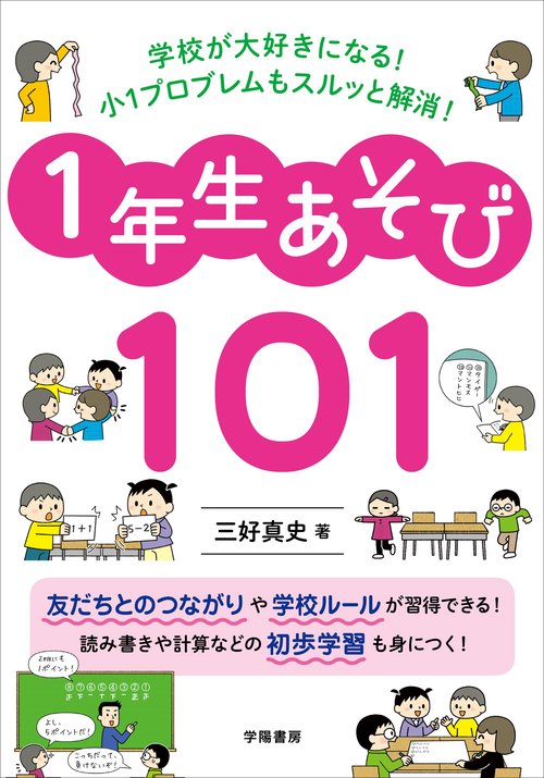 学校が大好きになる！小１プロブレムもスルッと解消！１年生あそび１０１