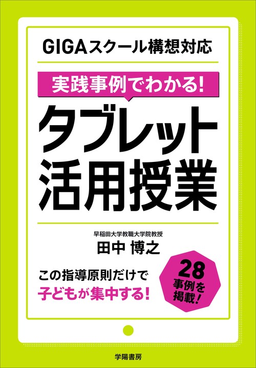ＧＩＧＡスクール構想対応　実践事例でわかる！　タブレット活用授業