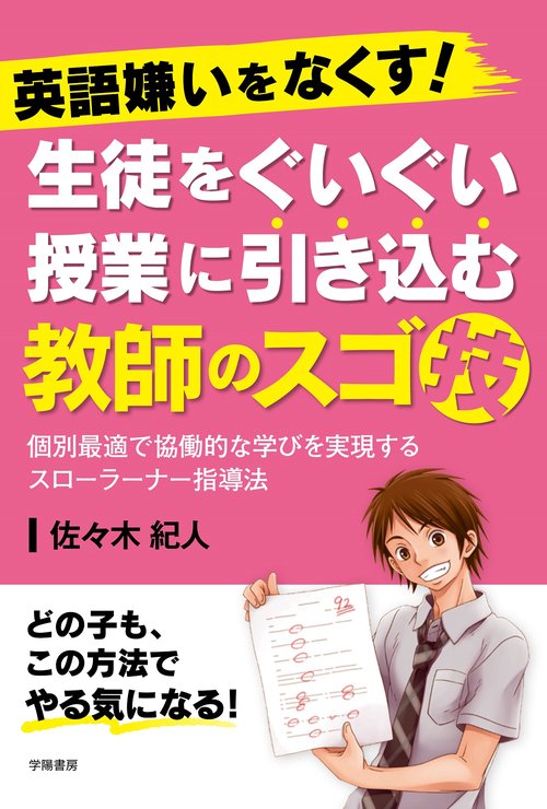 英語嫌いをなくす！生徒をぐいぐい授業に引き込む教師のスゴ技