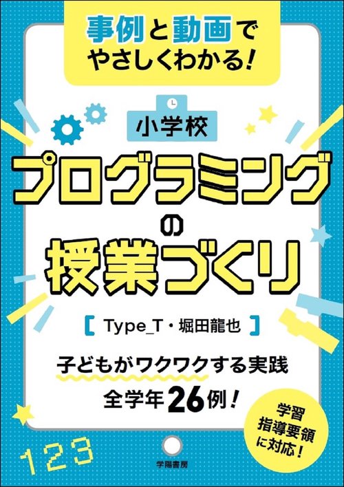 事例と動画でやさしくわかる！小学校プログラミングの授業づくり