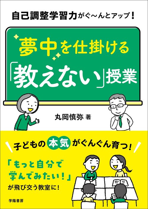 自己調整学習力がぐんとアップ！　夢中を仕掛ける「教えない」授業