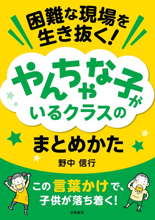 困難な現場を生き抜く！ やんちゃな子がいるクラスのまとめかた