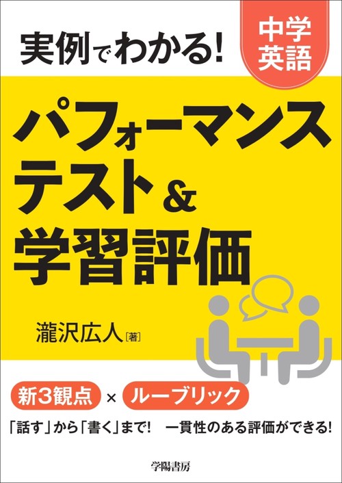 実例でわかる！　中学英語　パフォーマンステスト＆学習評価