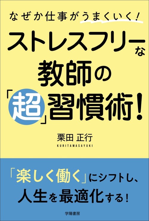 なぜか仕事がうまくいく！　ストレスフリーな教師の「超」習慣術！