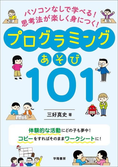 パソコンなしで学べる！　思考法が楽しく身につく！　プログラミングあそび１０１