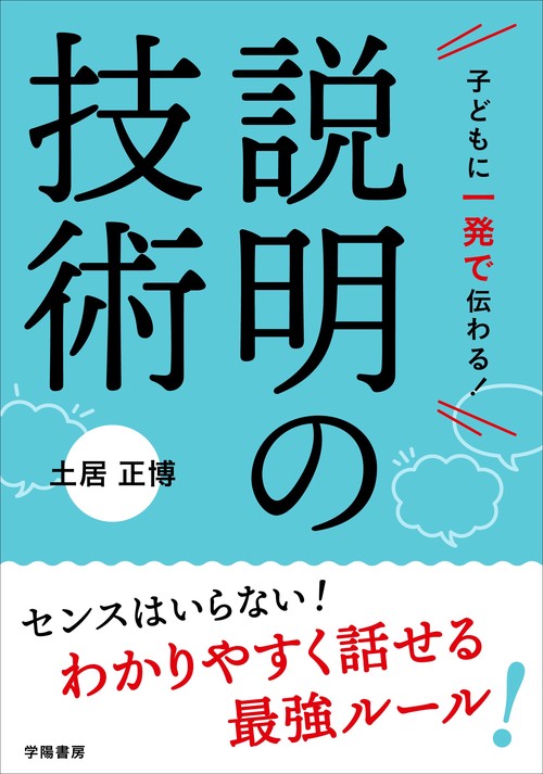 子どもに一発で伝わる！　説明の技術