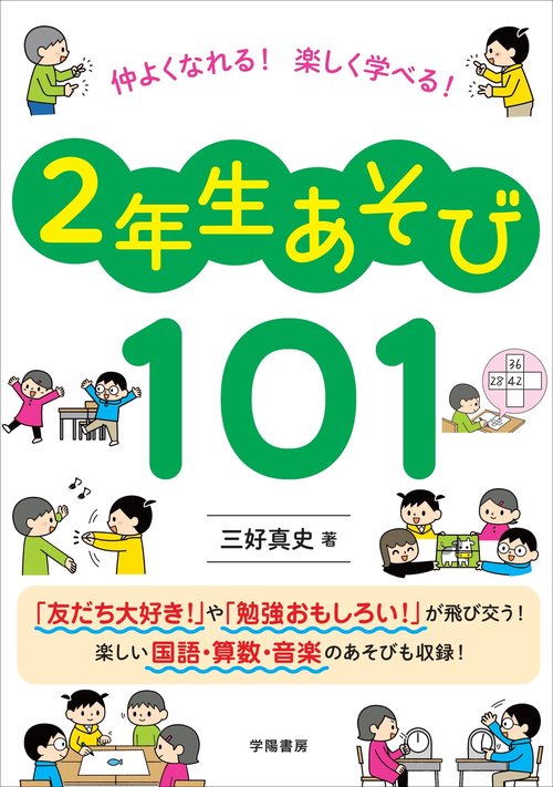 仲よくなれる！　楽しく学べる！　２年生あそび１０１