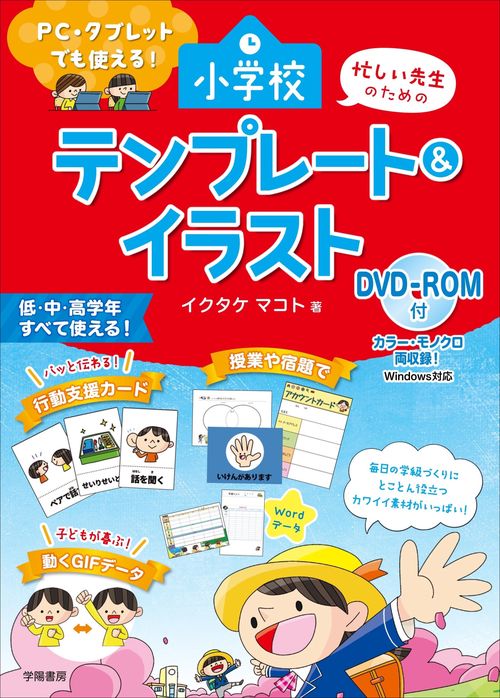 PC・タブレットでも使える！　忙しい先生のための小学校 テンプレート＆イラスト　DVD-ROM付