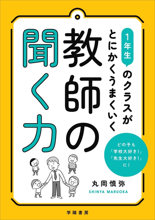 １年生のクラスがとにかくうまくいく教師の聞く力