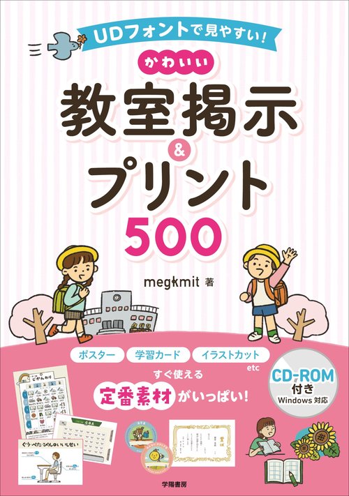 ＵＤフォントで見やすい！　かわいい教室掲示＆プリント500　CD-ROM付き