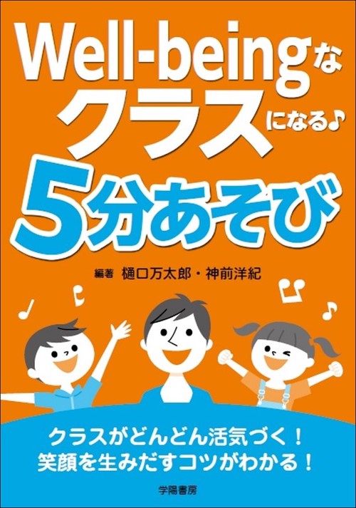 Well-beingなクラスになる♪　５分あそび