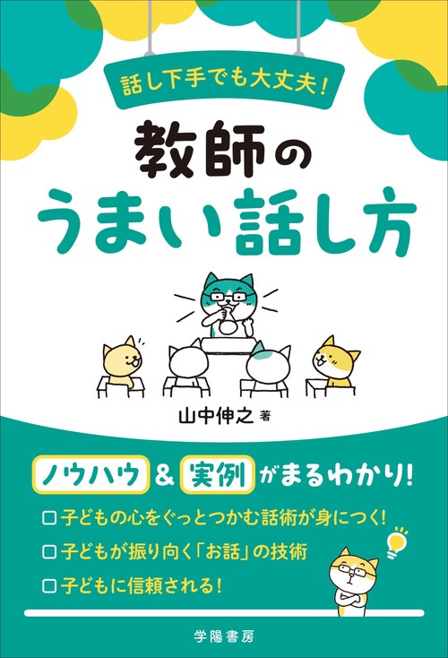 話し下手でも大丈夫！　教師のうまい話し方