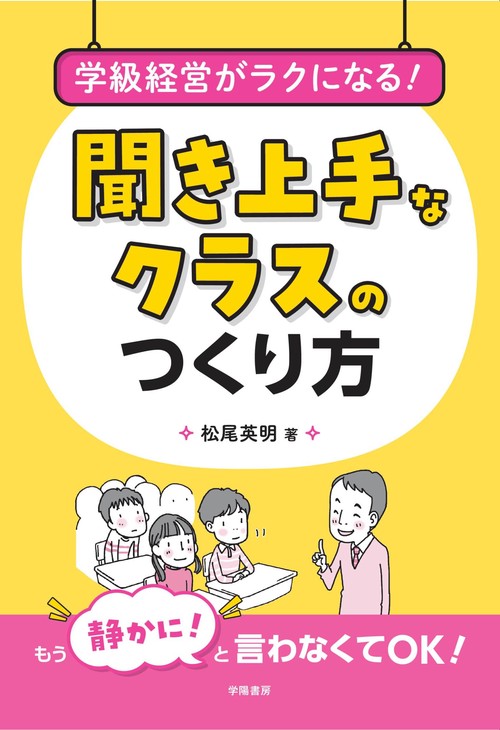 学級経営がラクになる！　聞き上手なクラスのつくり方