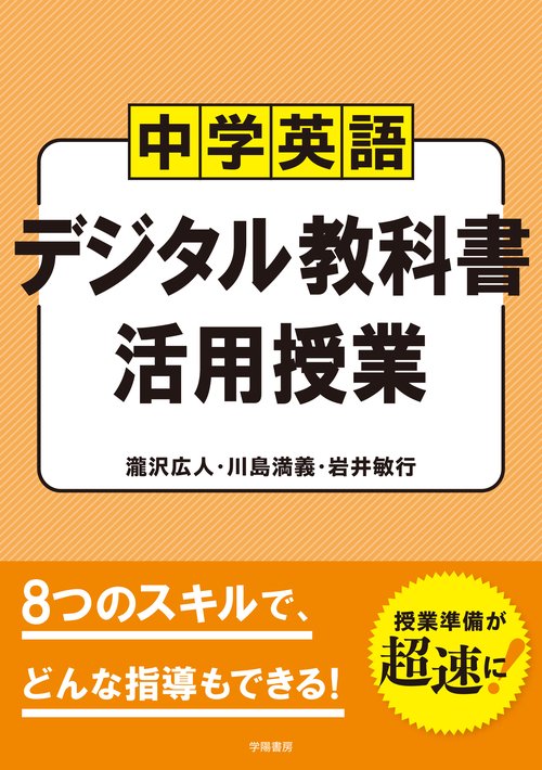 中学英語　デジタル教科書　活用授業