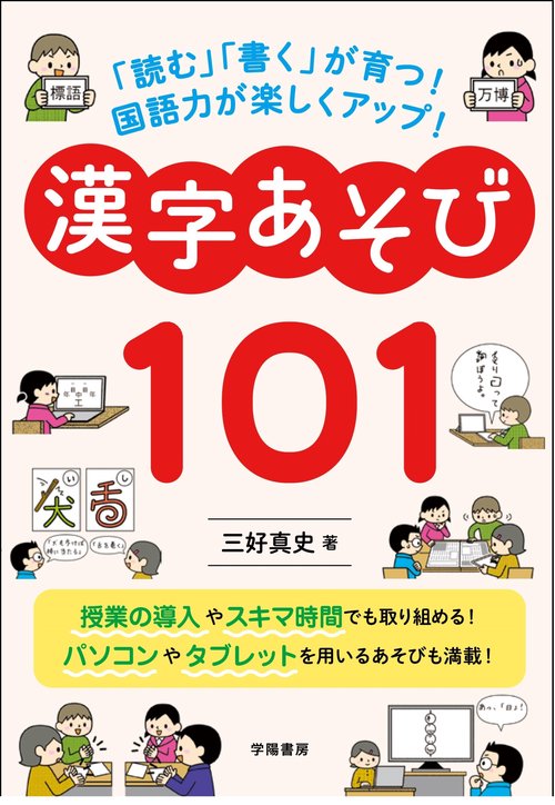 「読む」「書く」が育つ！　国語力が楽しくアップ！　漢字あそび１０１