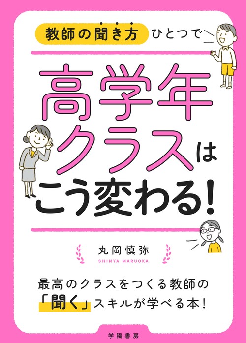 教師の聞き方ひとつで高学年クラスはこう変わる！
