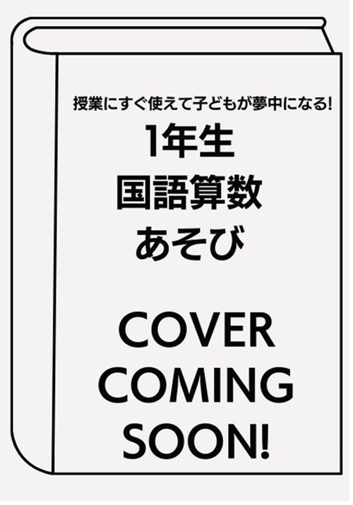授業にすぐ使えて子どもが夢中になる！　１年生国語・算数あそび