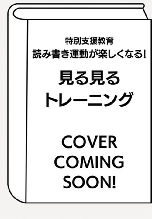 特別支援教育　読み書き・運動が楽しくなる！　見る見るトレーニング