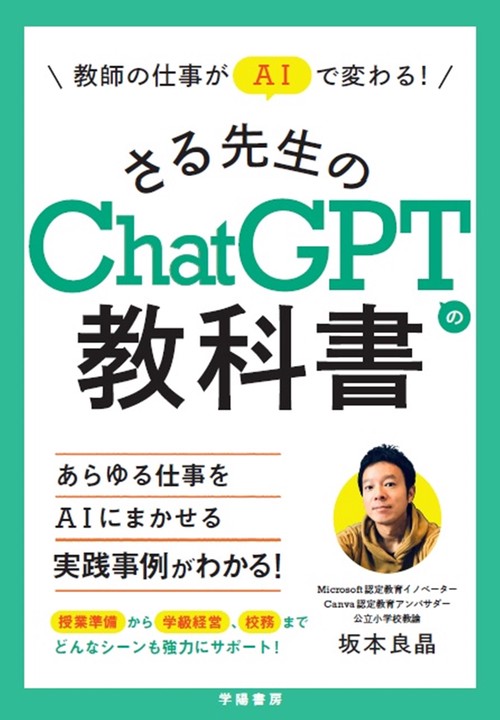教師の仕事がＡＩで変わる！　さる先生のChatGPTの教科書