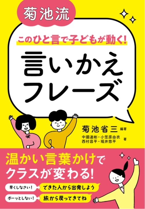 菊池流　このひと言で子どもが動く！　言いかえフレーズ