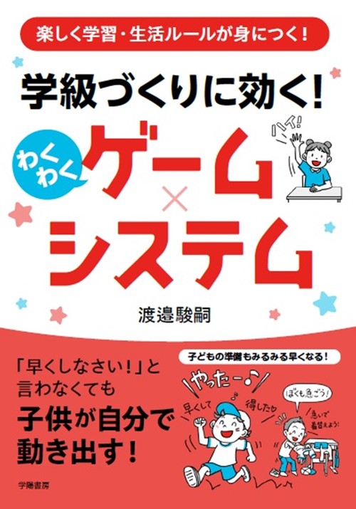 楽しく学習・生活ルールが身につく！　学級づくりに効く！　わくわくゲーム×システム