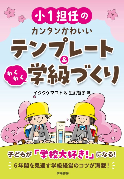 小１担任のカンタンかわいいテンプレート＆わくわく学級づくり