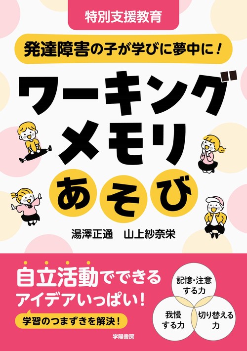 特別支援教育　発達障害の子が学びに夢中に！　ワーキングメモリあそび